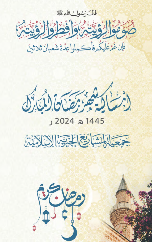 Imsâkiyah2024AR